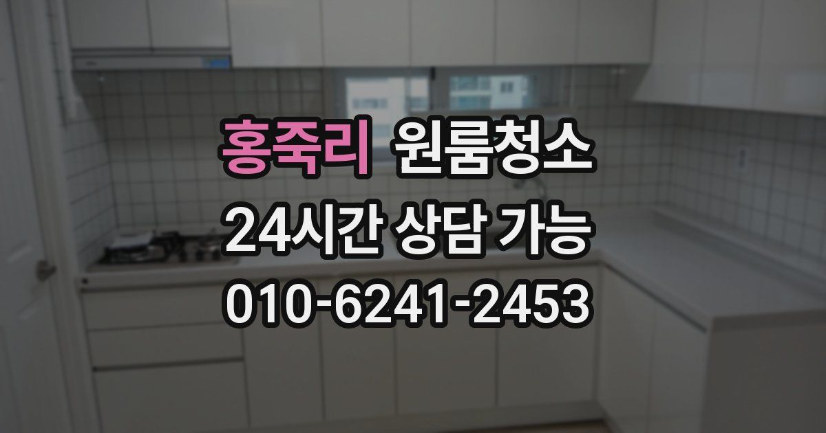 홍죽리 입주청소