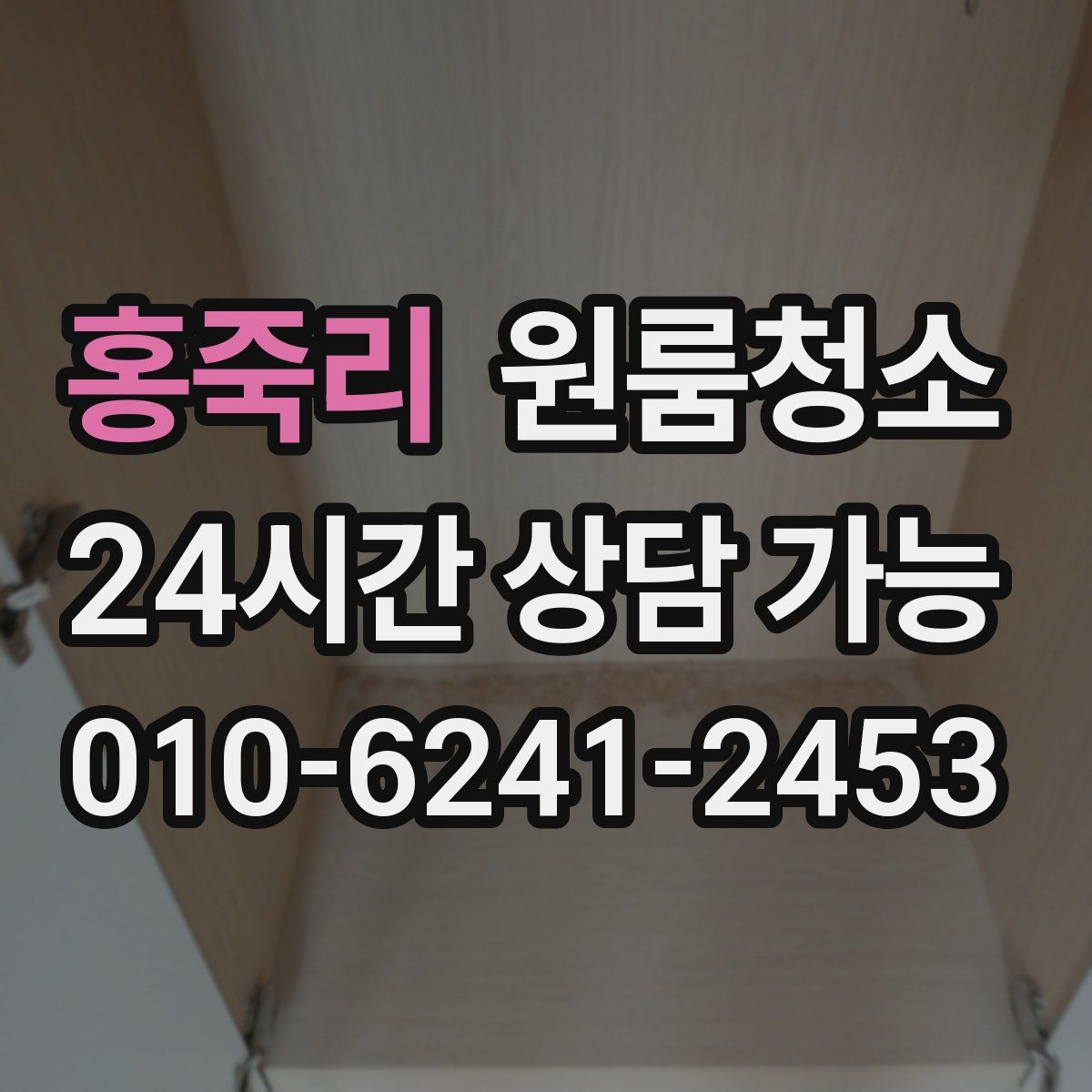 홍죽리 원룸청소