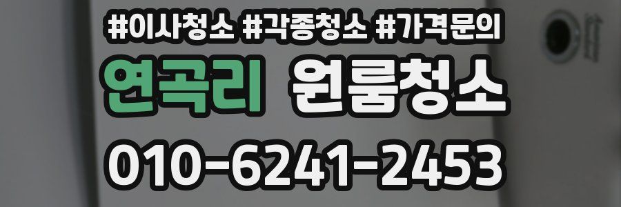 연곡리 이사청소