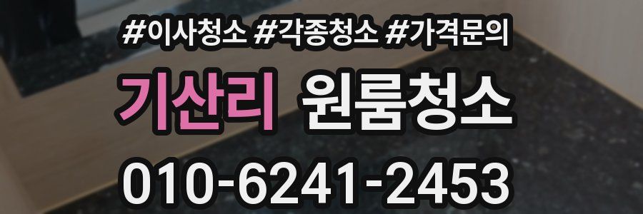 기산리 이사청소