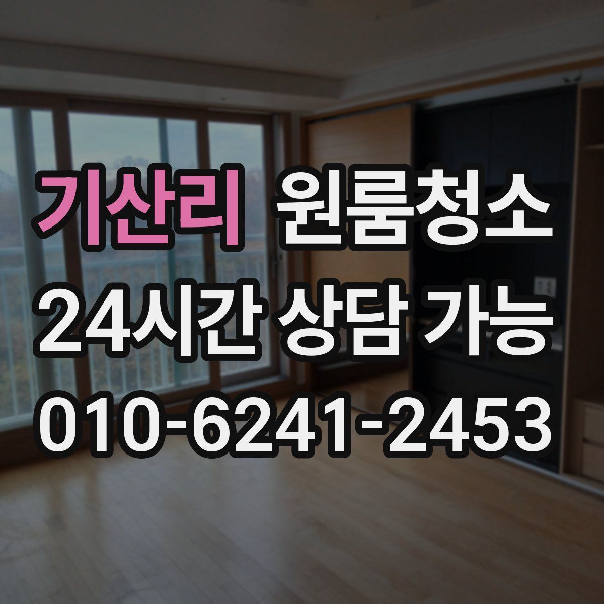 기산리 원룸청소