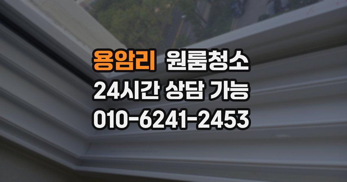 용암리 입주청소