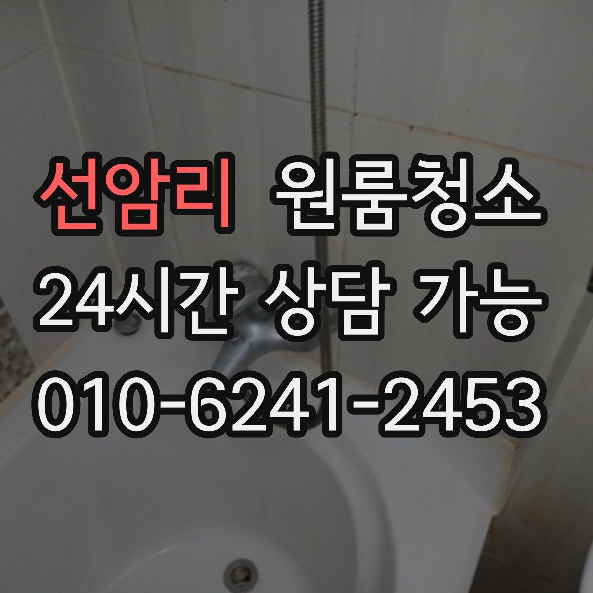 선암리 원룸청소