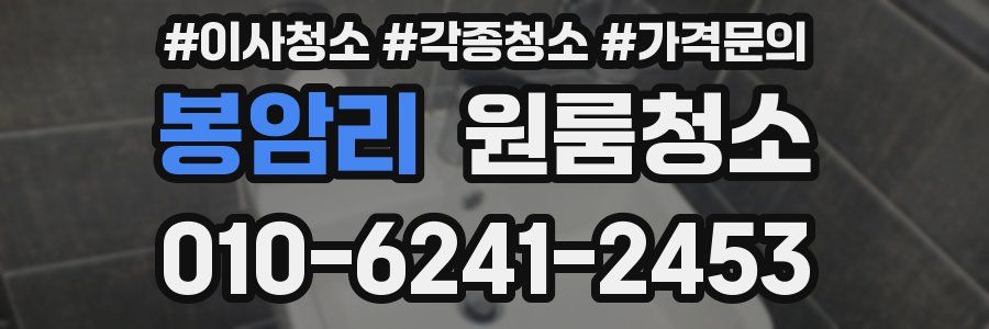 봉암리 이사청소