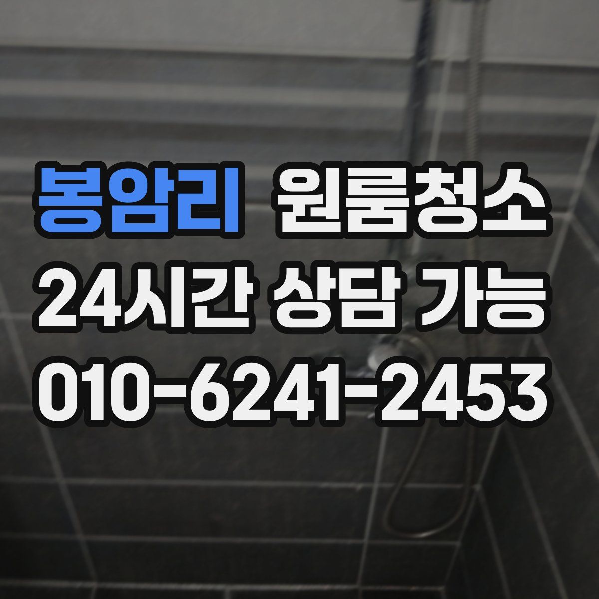 봉암리 원룸청소