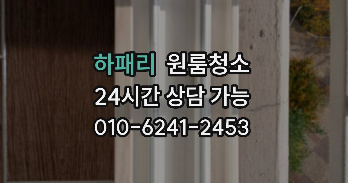 하패리 입주청소