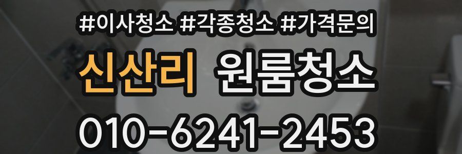 신산리 이사청소