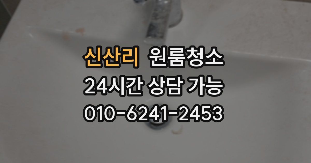 신산리 입주청소