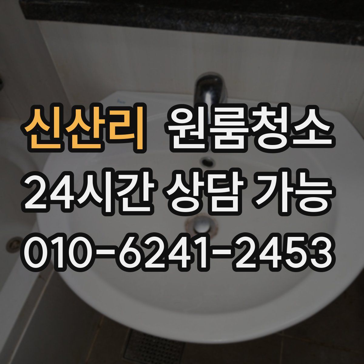 신산리 원룸청소