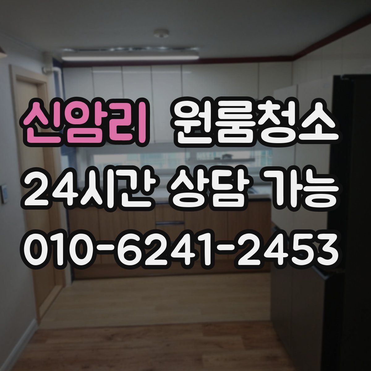 신암리 원룸청소