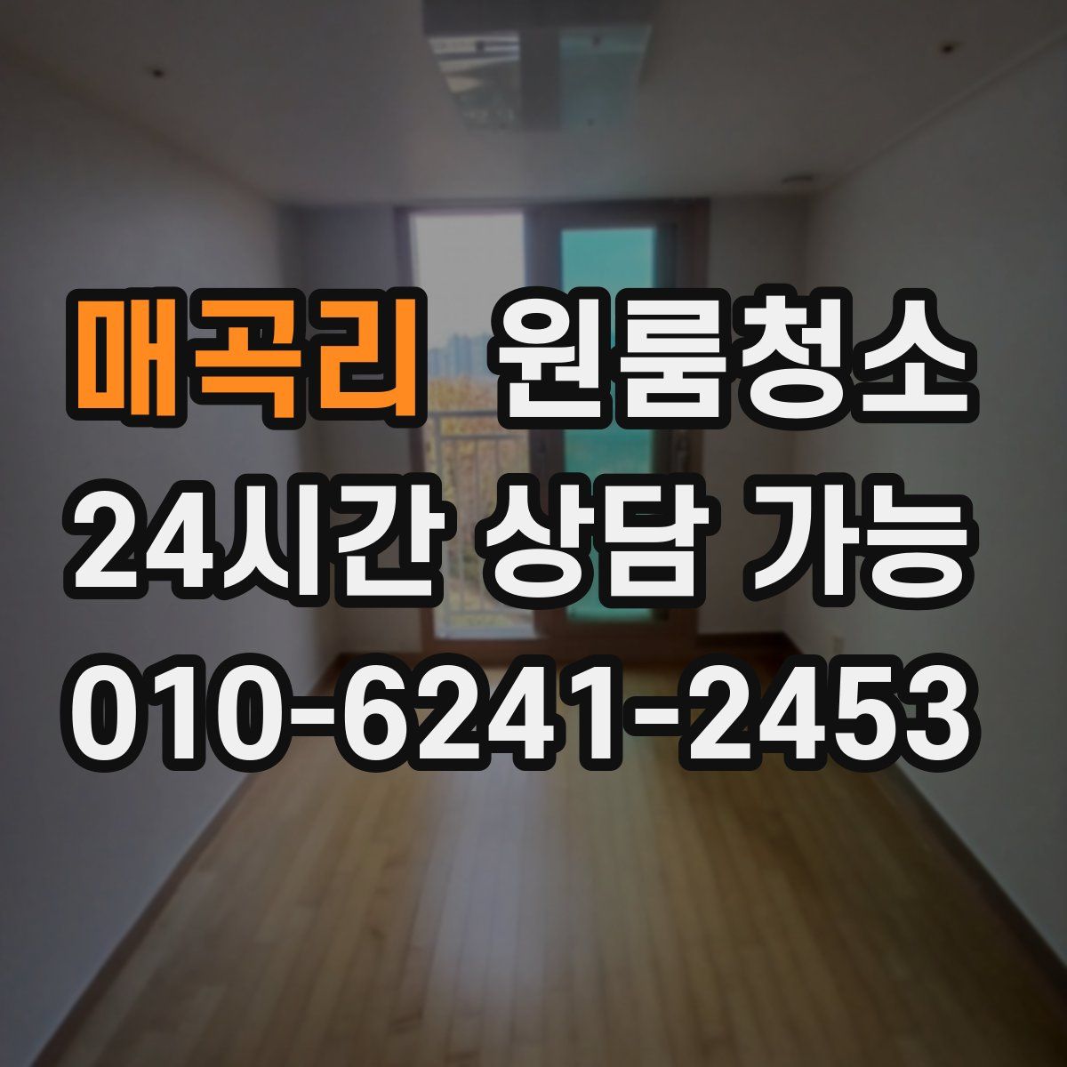 매곡리 원룸청소