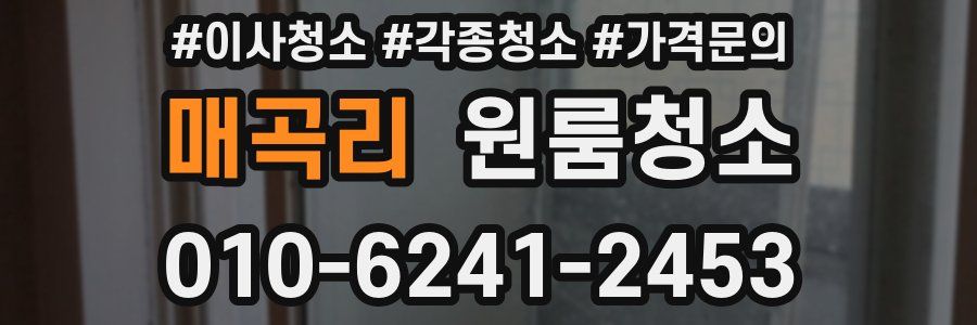 매곡리 이사청소