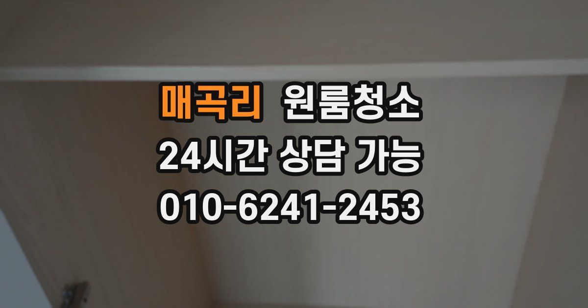 매곡리 입주청소