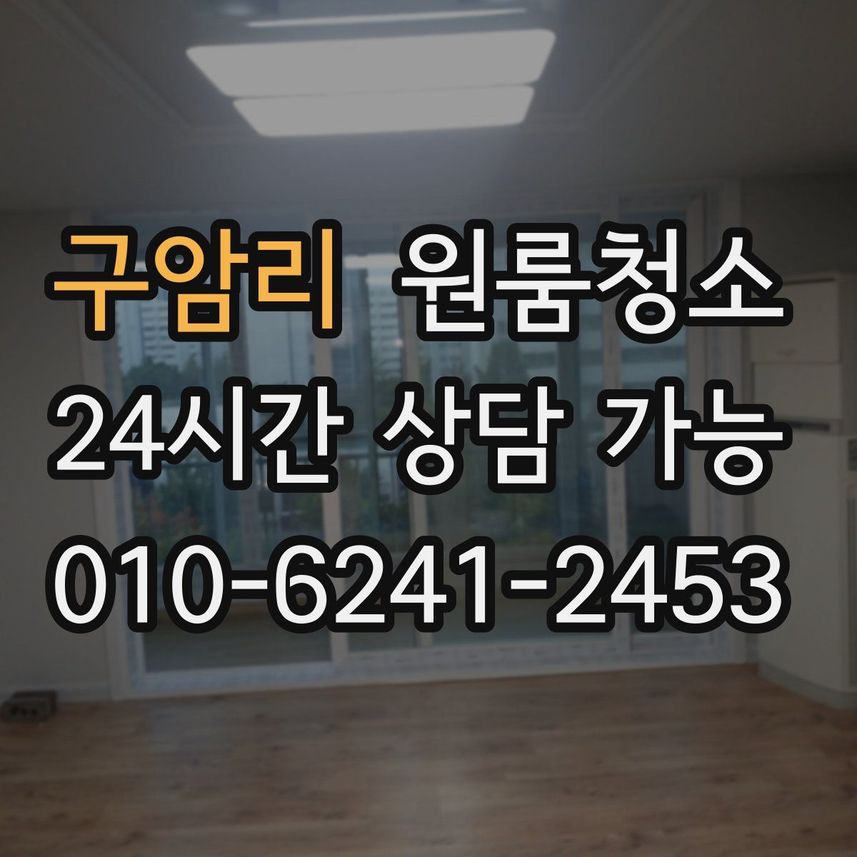 구암리 원룸청소