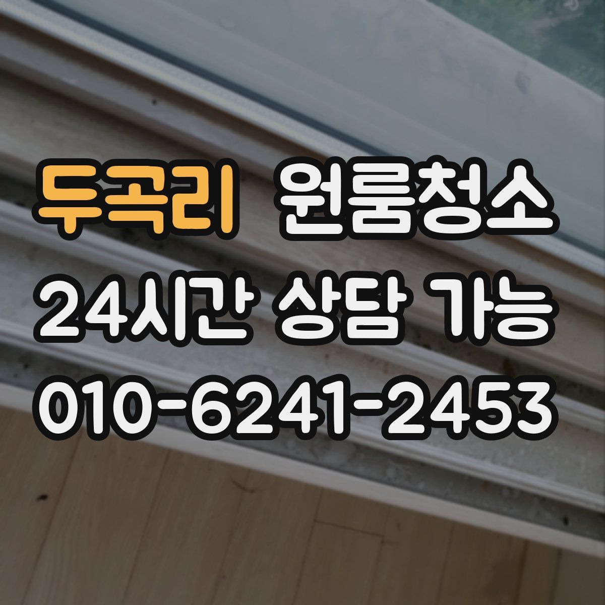 두곡리 원룸청소