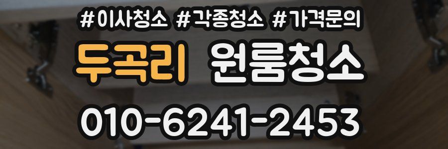 두곡리 이사청소