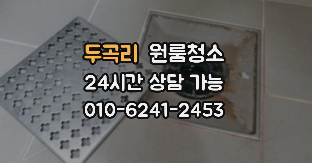 두곡리 입주청소