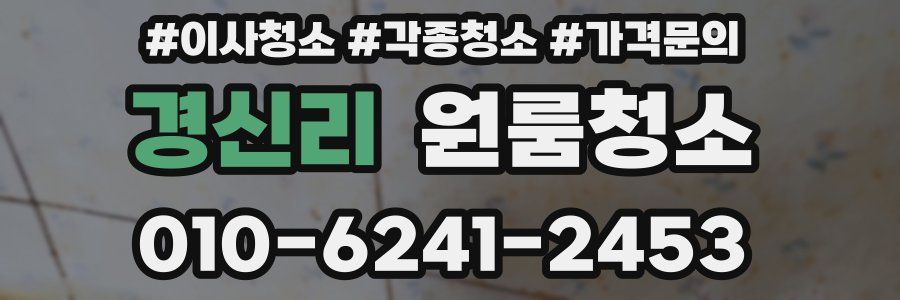 경신리 이사청소