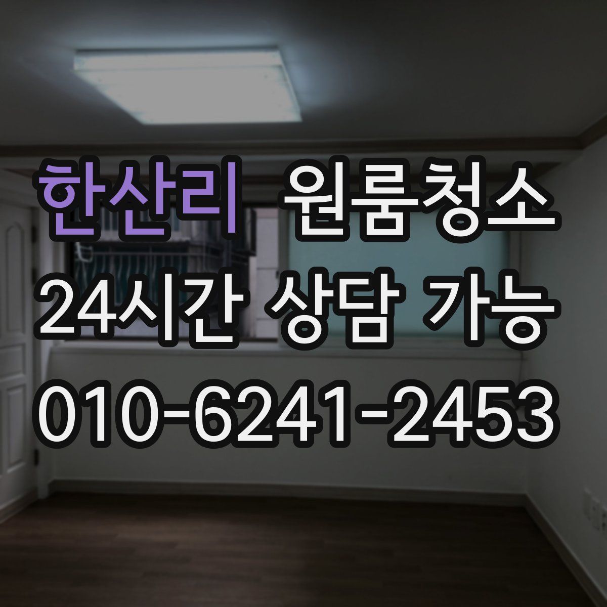 한산리 원룸청소