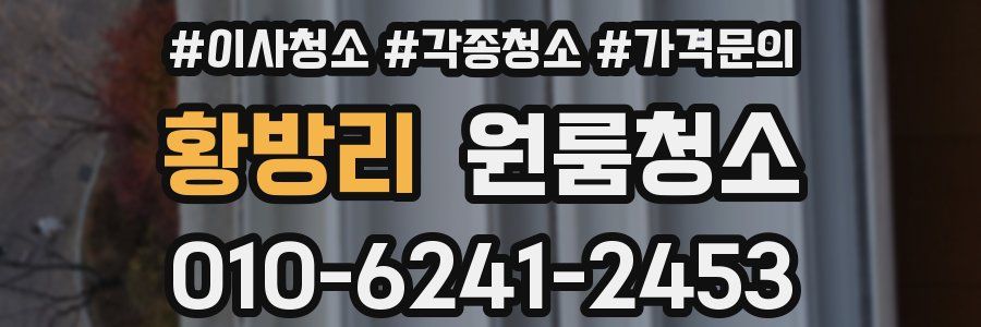 황방리 이사청소