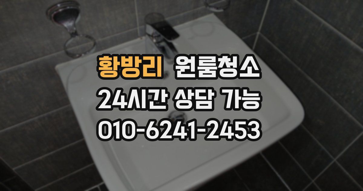 황방리 입주청소