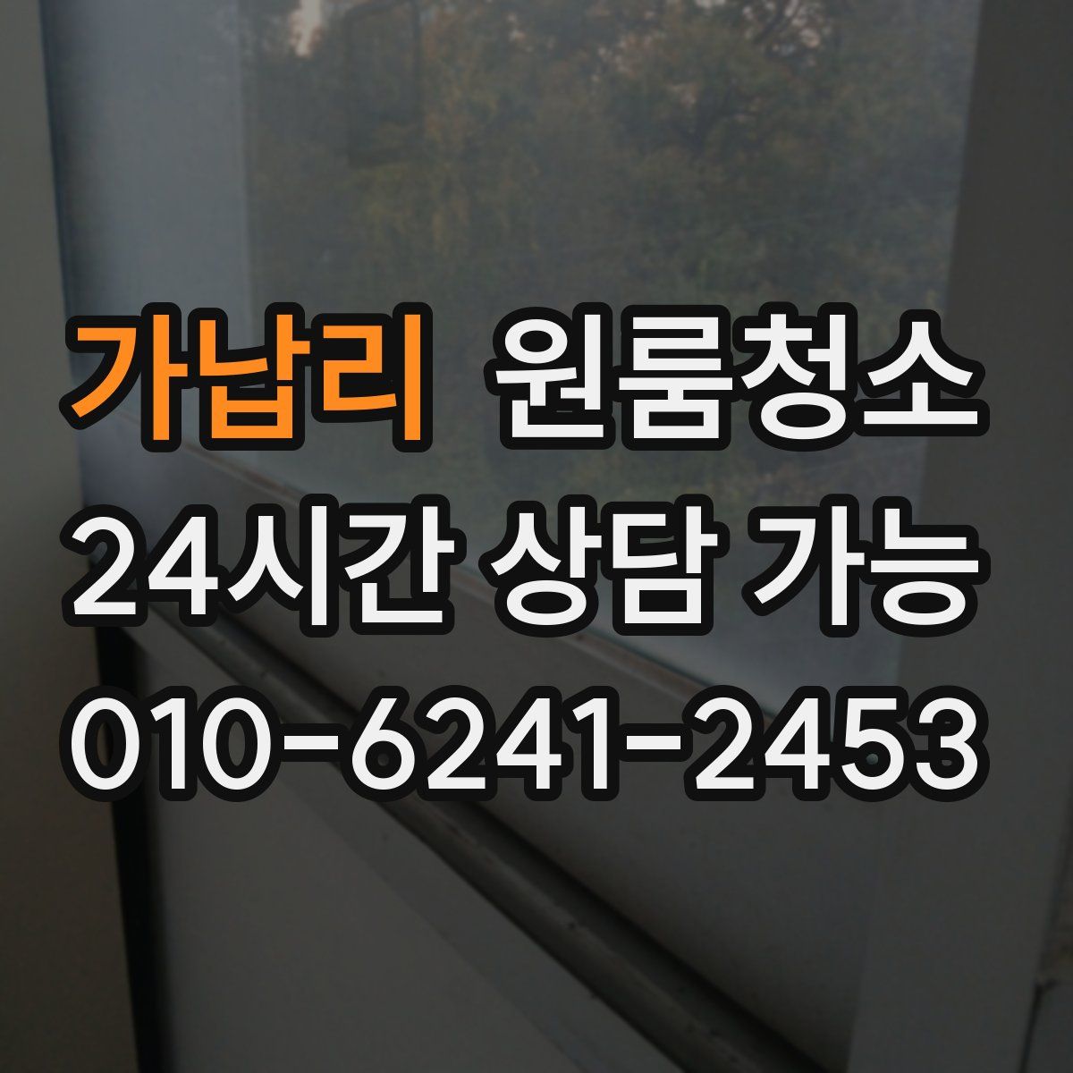 가납리 원룸청소