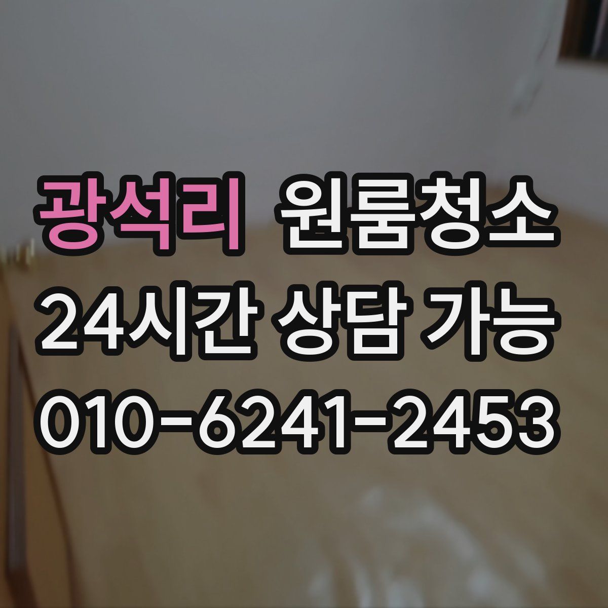 광석리 원룸청소