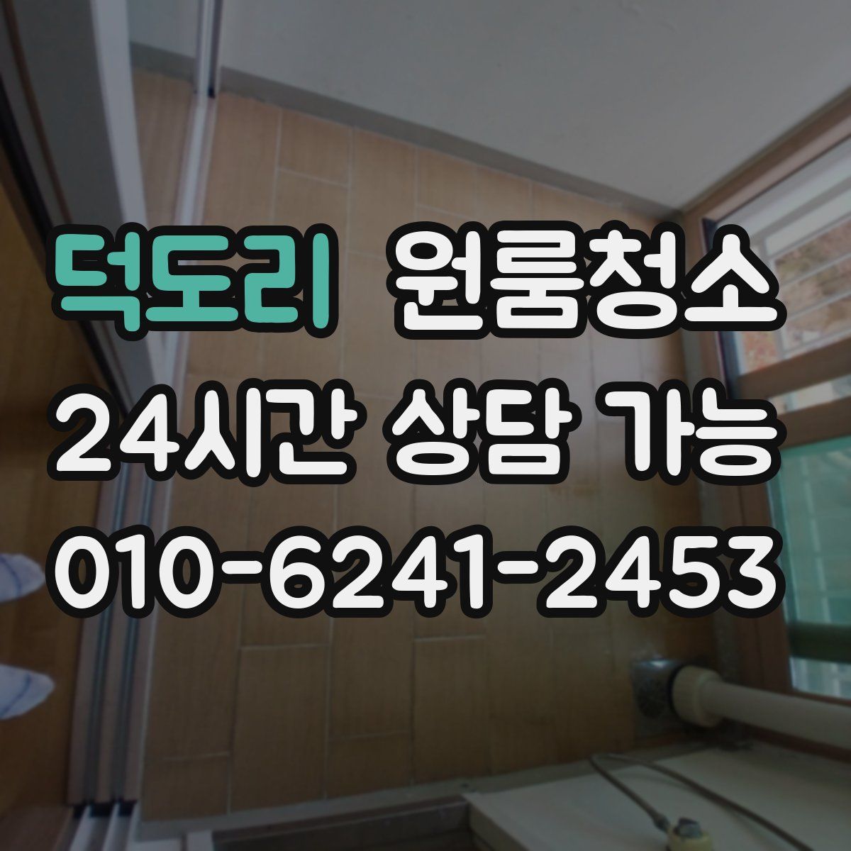 덕도리 원룸청소