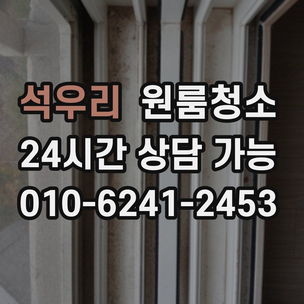 석우리 원룸청소