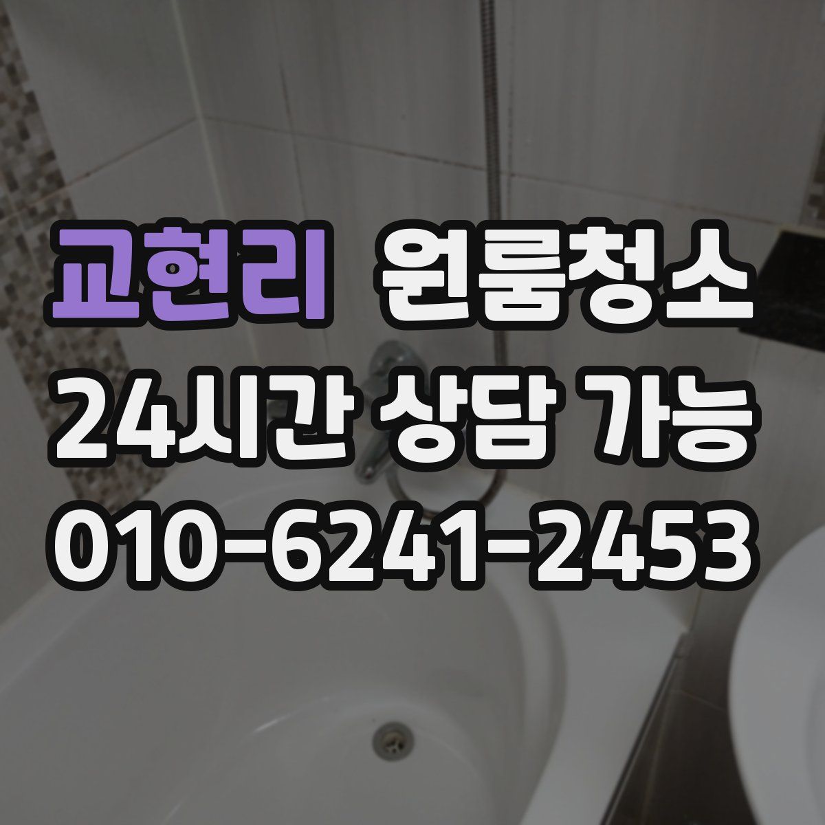 교현리 원룸청소