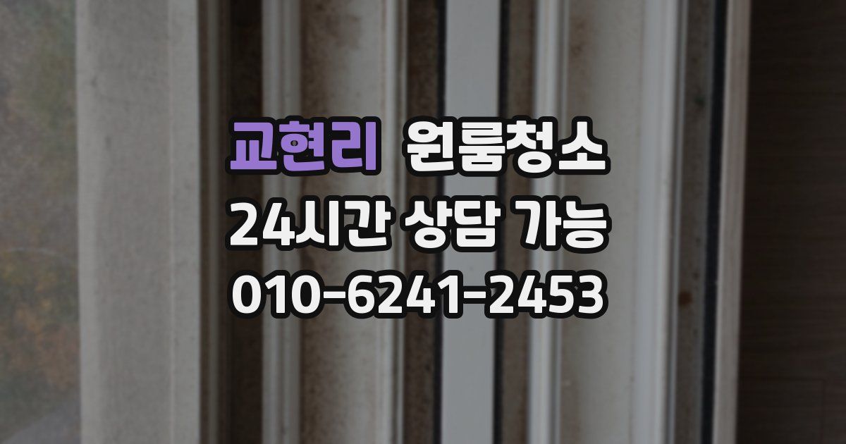 교현리 입주청소