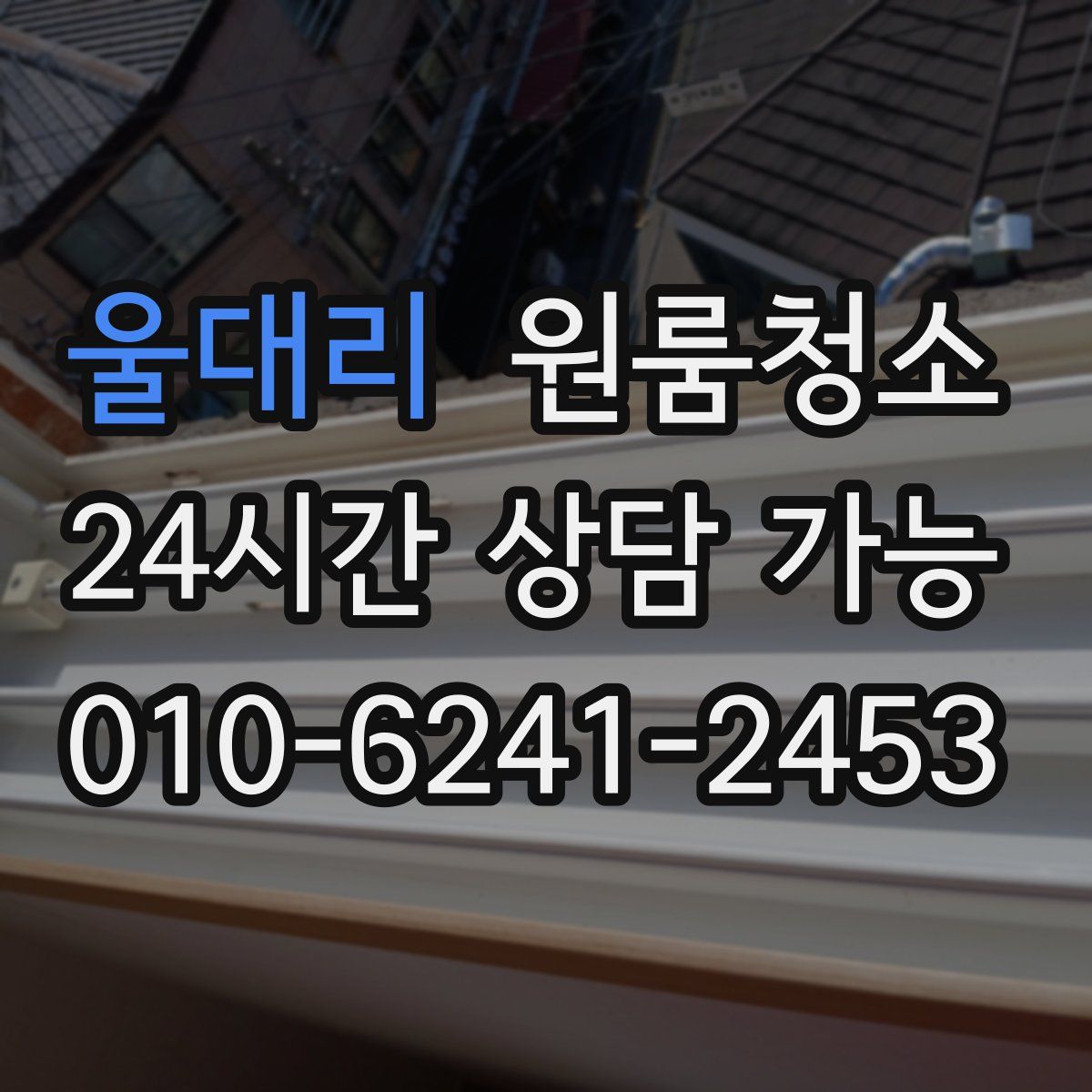 울대리 원룸청소