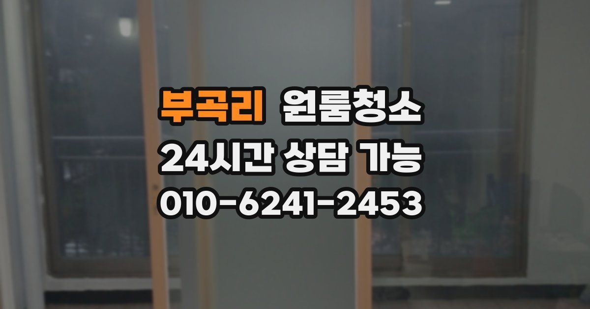 부곡리 입주청소