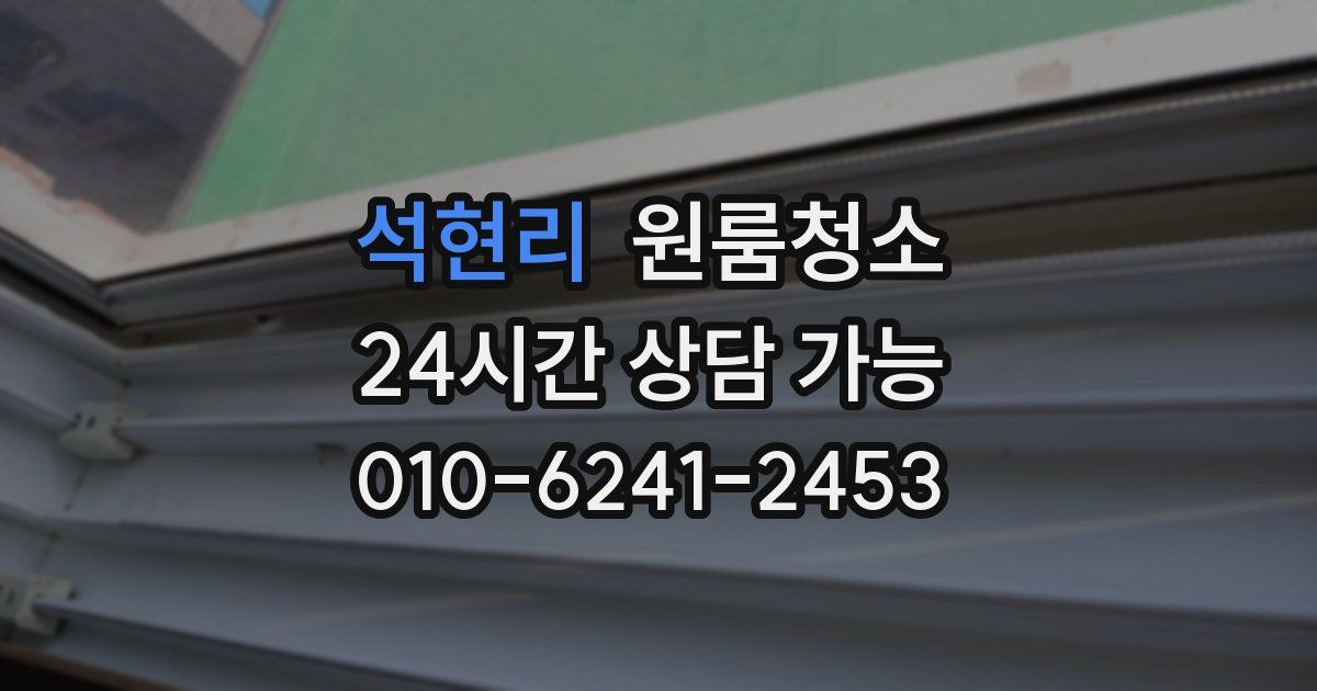 석현리 입주청소