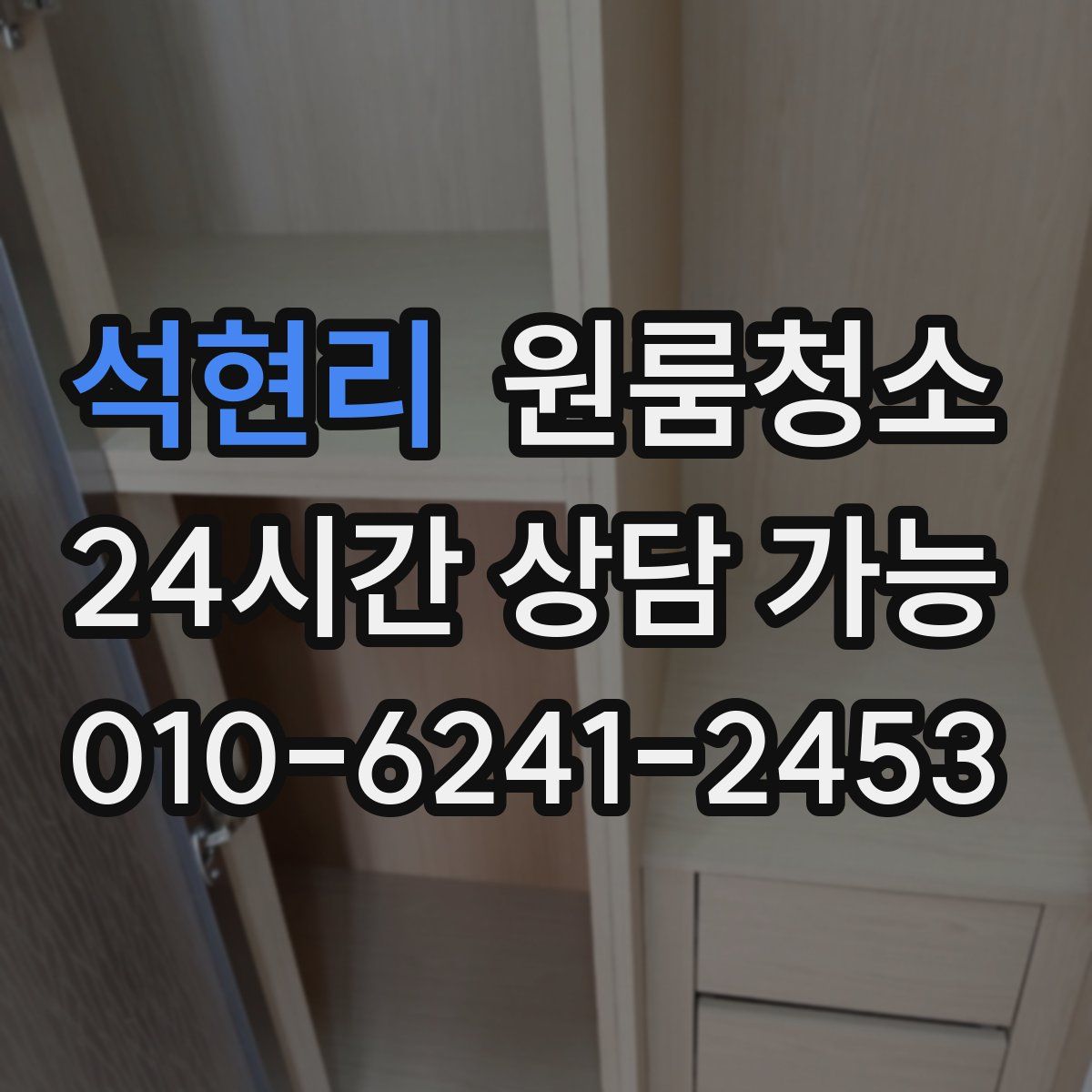 석현리 원룸청소