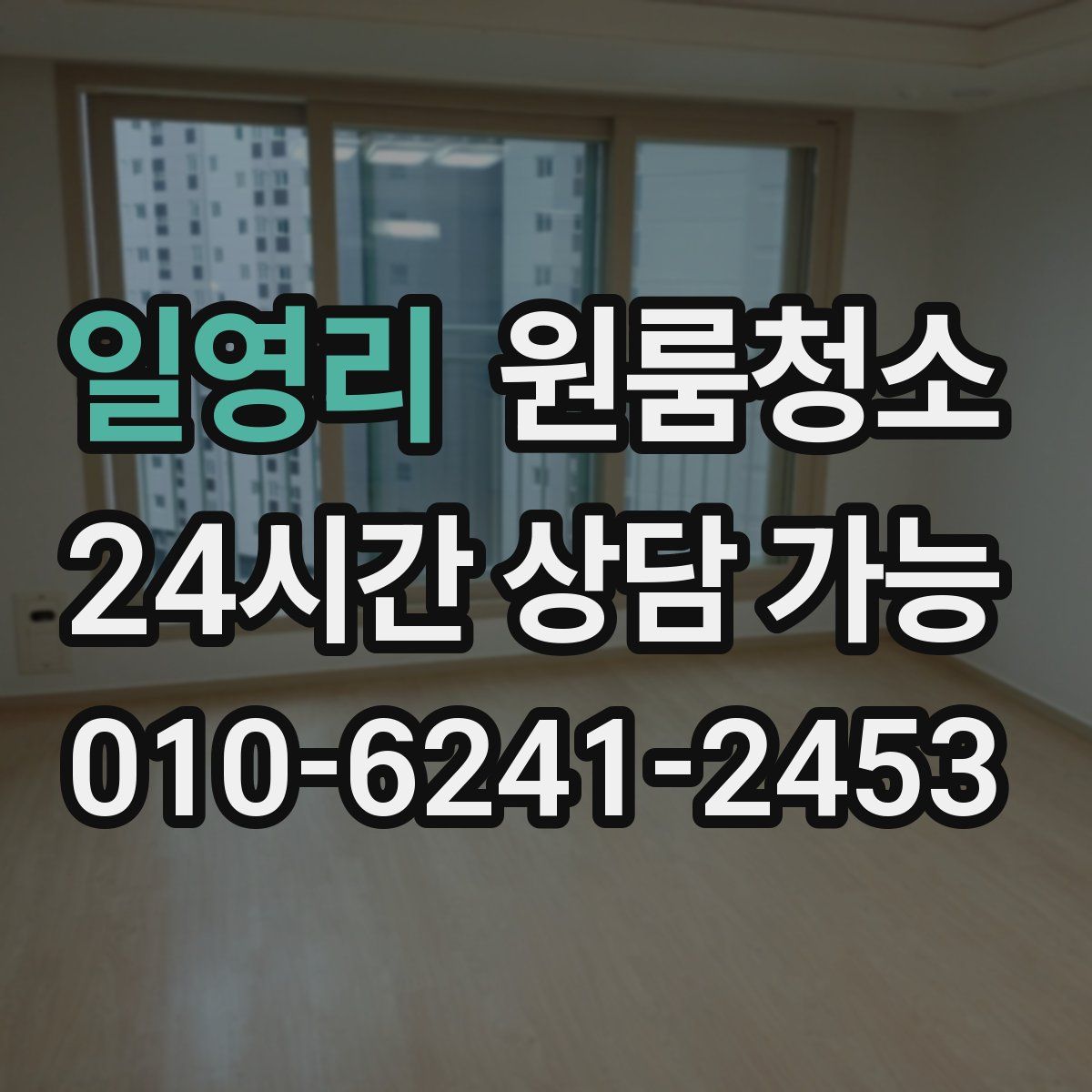 일영리 원룸청소