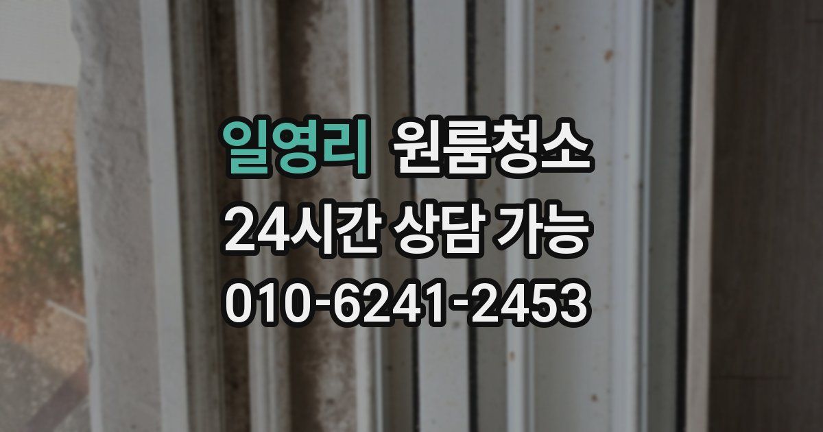 일영리 입주청소