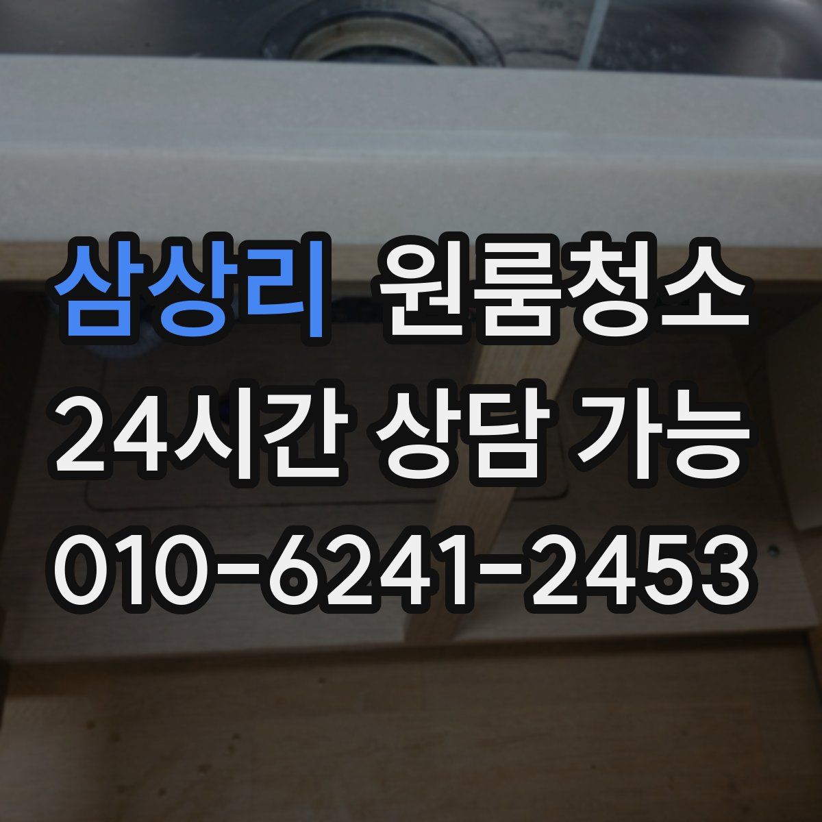 삼상리 원룸청소