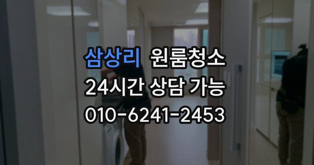 삼상리 입주청소