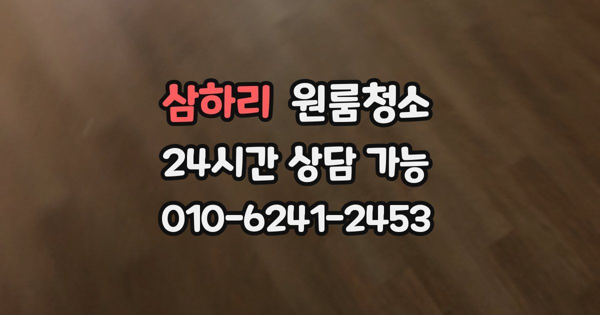 삼하리 입주청소