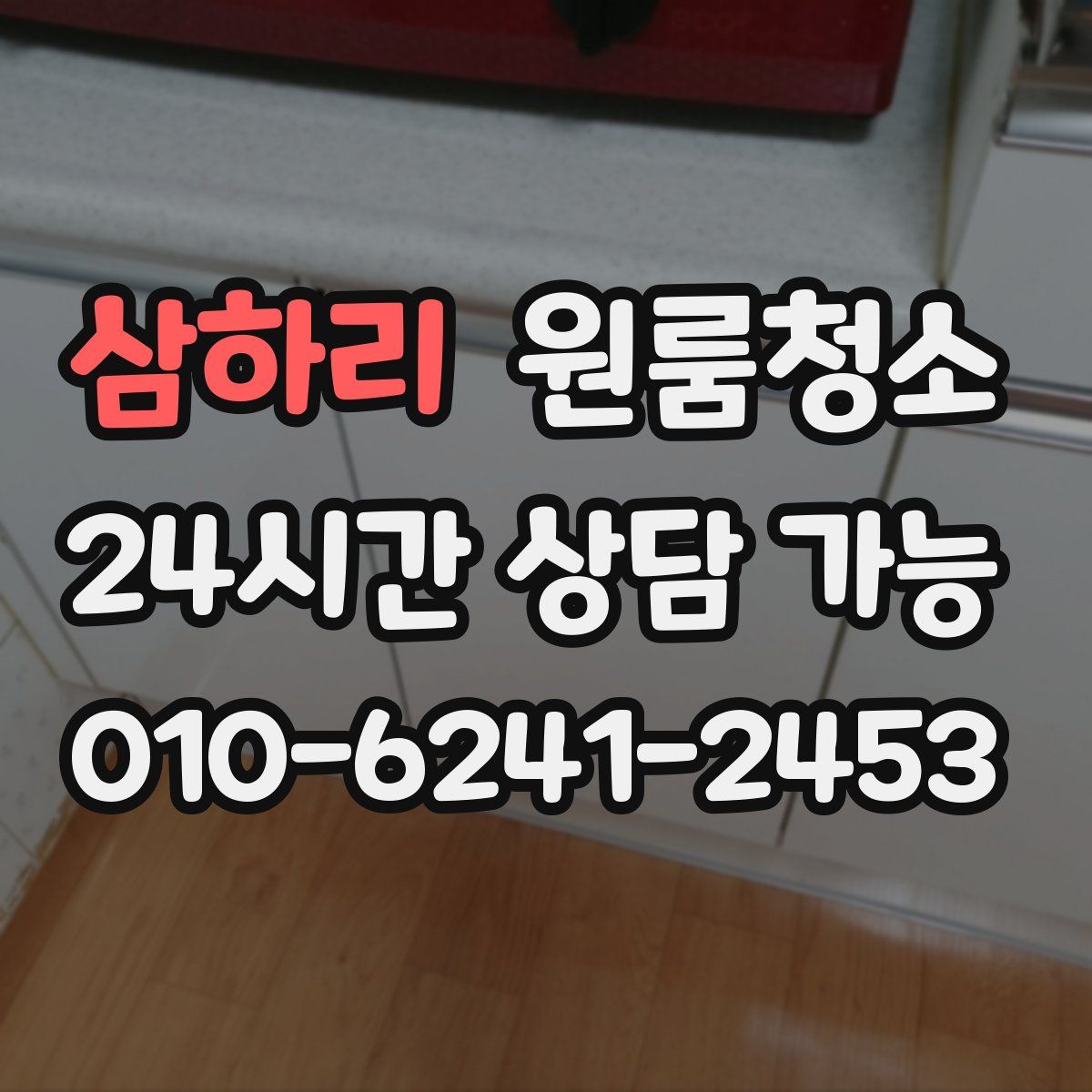 삼하리 원룸청소