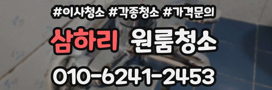 삼하리 이사청소