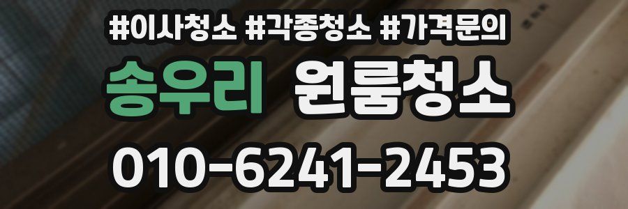 송우리 이사청소