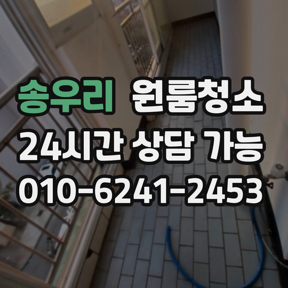 송우리 원룸청소