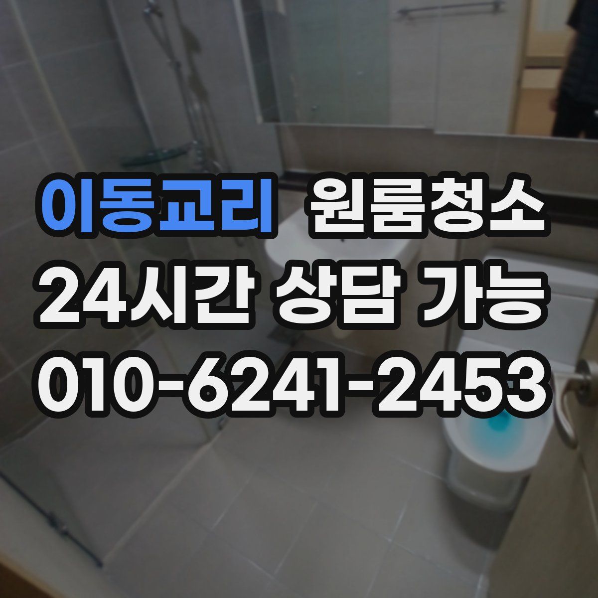 이동교리 원룸청소