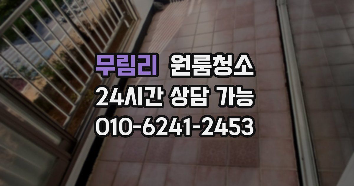 무림리 입주청소