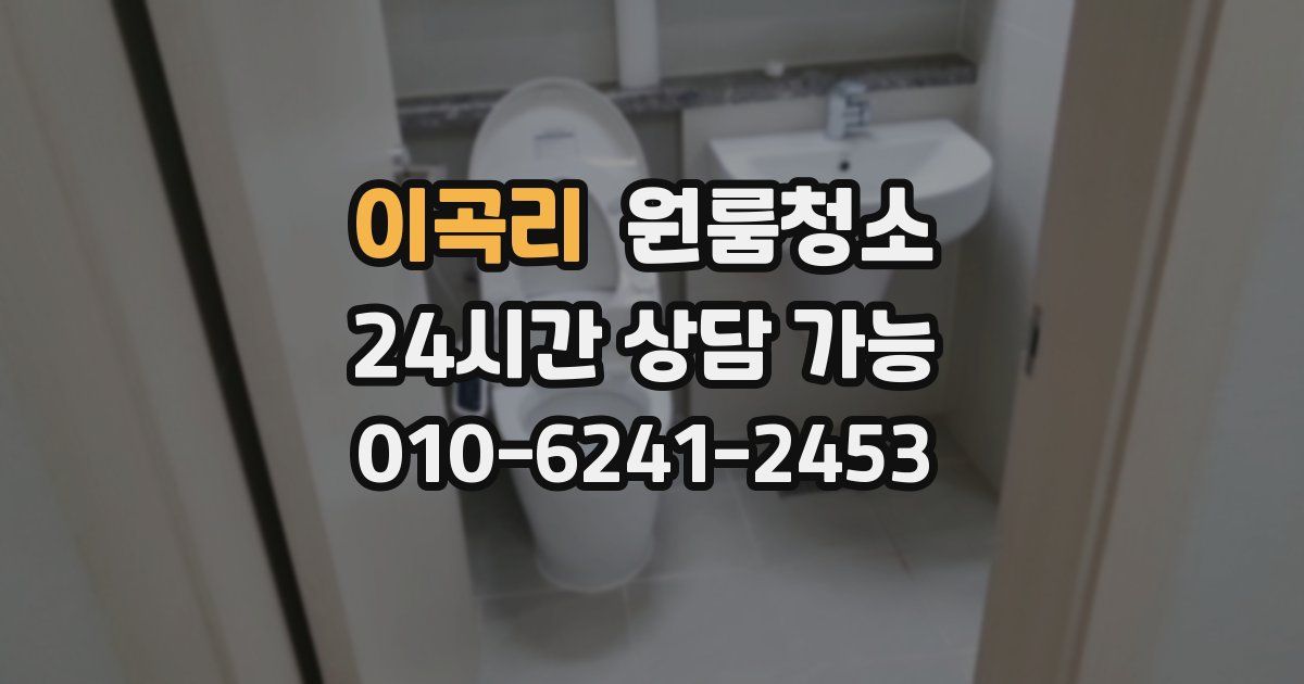 이곡리 입주청소