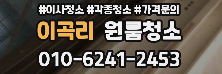 이곡리 이사청소