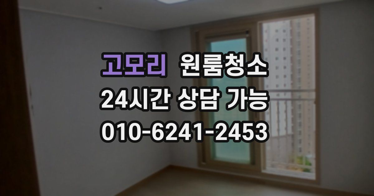 고모리 입주청소