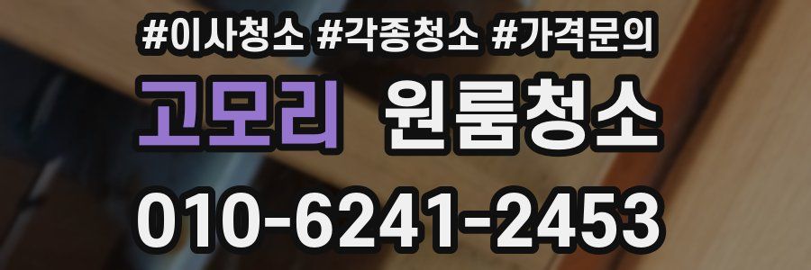 고모리 이사청소